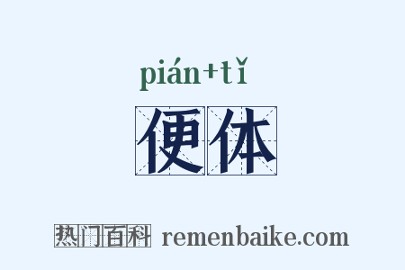 便体是什么意思的图片